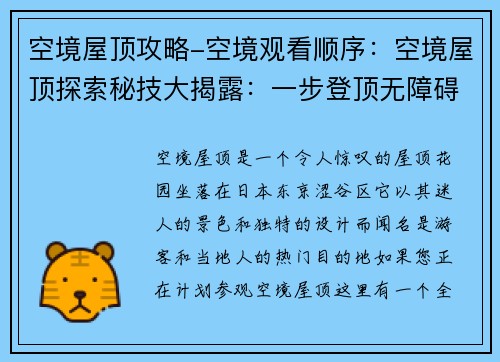 空境屋顶攻略-空境观看顺序:空境屋顶探索秘技大揭露:一步登顶无障碍 空境屋顶攻略-空境观看顺序:空境屋顶探索秘技大揭露:一步登顶无障碍