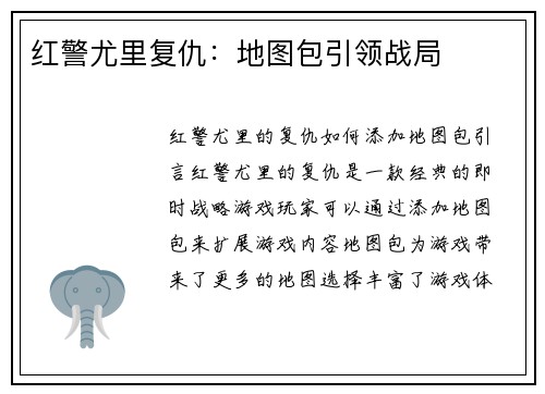 红警尤里复仇:地图包引领战局 红警尤里复仇:地图包引领战局