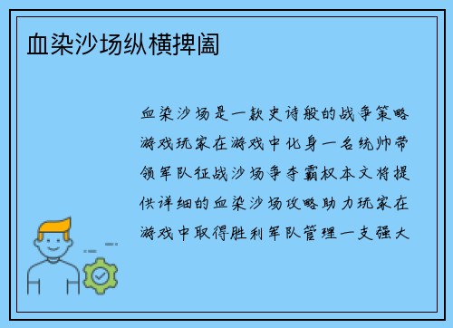 血染沙场纵横捭阖 血染沙场纵横捭阖