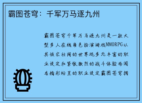 霸图苍穹:千军万马逐九州 霸图苍穹:千军万马逐九州