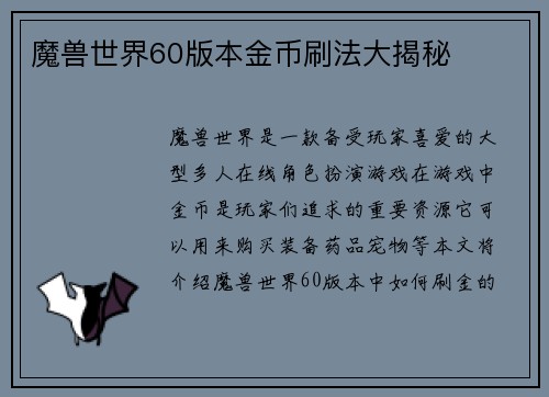 魔兽世界60版本金币刷法大揭秘 魔兽世界60版本金币刷法大揭秘