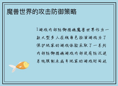 魔兽世界的攻击防御策略 魔兽世界的攻击防御策略