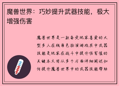魔兽世界:巧妙提升武器技能,极大增强伤害