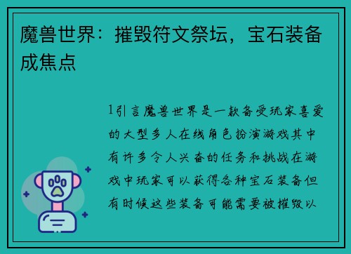 魔兽世界:摧毁符文祭坛,宝石装备成焦点