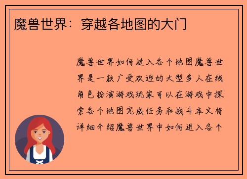魔兽世界：穿越各地图的大门