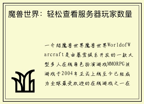 魔兽世界:轻松查看服务器玩家数量