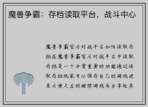 魔兽争霸:存档读取平台,战斗中心 魔兽争霸:存档读取平台,战斗中心