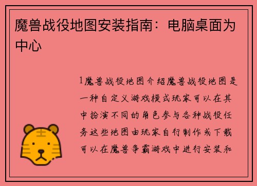 魔兽战役地图安装指南:电脑桌面为中心