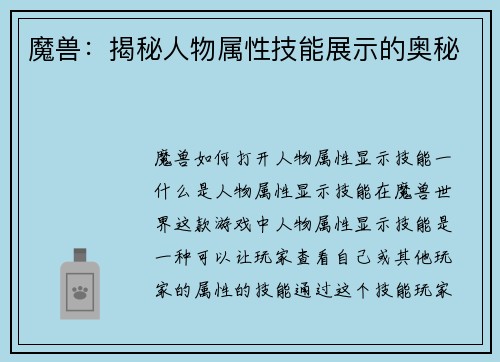 魔兽:揭秘人物属性技能展示的奥秘