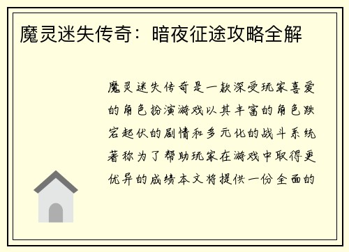 魔灵迷失传奇:暗夜征途攻略全解