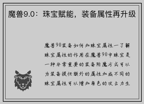 魔兽9.0：珠宝赋能，装备属性再升级