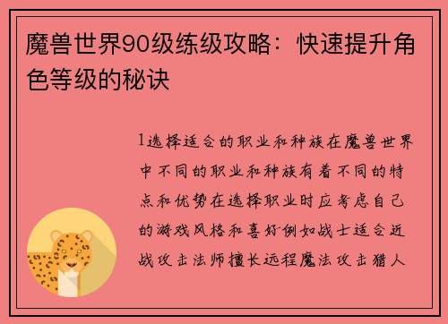 魔兽世界90级练级攻略：快速提升角色等级的秘诀