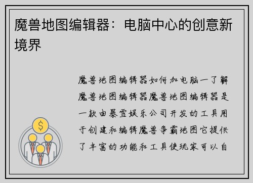 魔兽地图编辑器：电脑中心的创意新境界