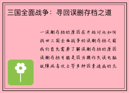 三国全面战争：寻回误删存档之道